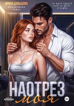 Обложка книги «Наотрез моя» — Ирина Давыдова