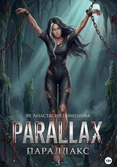 Обложка книги «Параллакс» — Анастасия Пименова