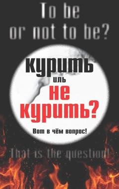 Обложка книги «Курить иль не курить, вот в чем вопрос» — Епископ Иаков (Евгений Тисленко)