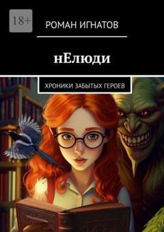 Обложка книги «нЕлюди. Хроники забытых героев» — Роман Игнатов