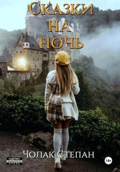 Обложка книги «Сказки на ночь» — Степан Дмитриевич Чолак