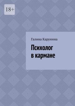 Обложка книги «Психолог в кармане» — Галина Карунина