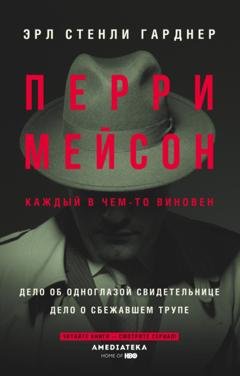 Обложка книги «Перри Мейсон: Дело об одноглазой свидетельнице. Дело о сбежавшем трупе» — Эрл Стенли Гарднер