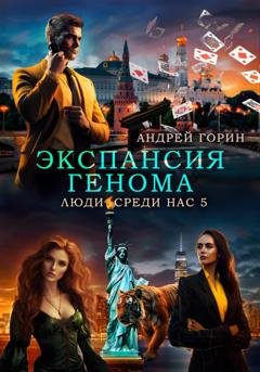 Обложка книги «Экспансия Генома» — Андрей Горин