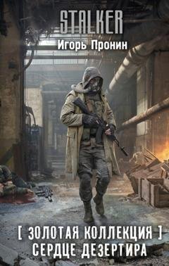 Обложка книги «Золотая коллекция. Сердце Дезертира» — Игорь Пронин