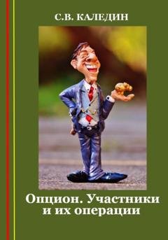 Обложка книги «Опцион. Участники и их операции» — Сергей Каледин