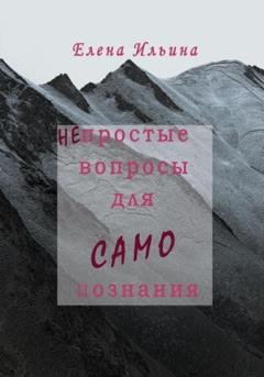 Обложка книги «(Не)простые вопросы для самопознания» — Елена Ильина