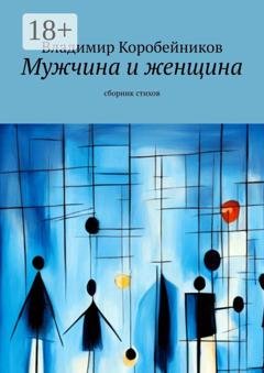 Обложка книги «Мужчина и женщина. Сборник стихов» — Владимир Коробейников