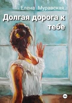 Обложка книги «Долгая дорога к тебе» — Елена Муравская