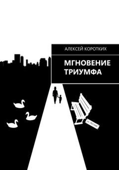 Обложка книги «Мгновение триумфа» — Алексей Коротких