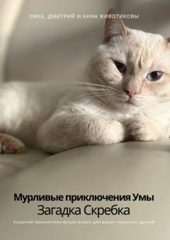 Обложка книги «Мурливые приключения Умы. Загадка скребка» — Анна Владимировна Животикова