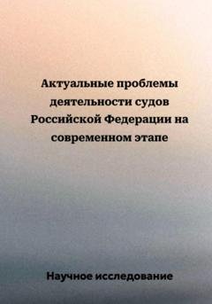 Обложка книги «Актуальные проблемы деятельности судов Российской Федерации на современном этапе» — Научное исследование