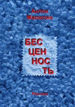 Обложка книги «Бесценность» — Антон Олегович Малютин