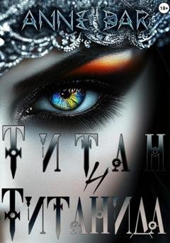 Обложка книги «Титан и Титанида (иллюстрированное издание)» — Anne Dar