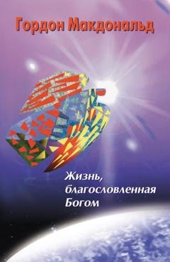 Обложка книги «Жизнь, благословленная Богом» — Гордон Макдональд