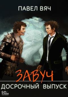 Обложка книги «Завуч. Досрочный выпуск» — Павел Вяч