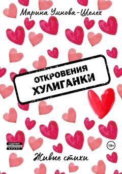 Обложка книги «Откровения хулиганки» — Марина Умнова-Шелех