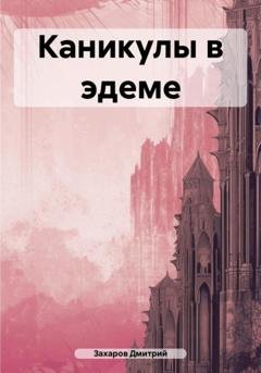 Обложка книги «Каникулы в эдеме» — Дмитрий Захаров