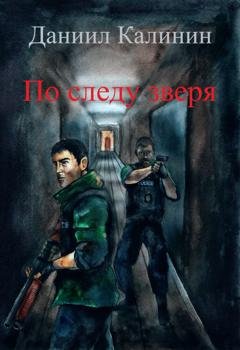 Обложка книги «По следу зверя» — Даниил Калинин