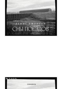 Обложка книги «Сны поездов» — Денис Джонсон