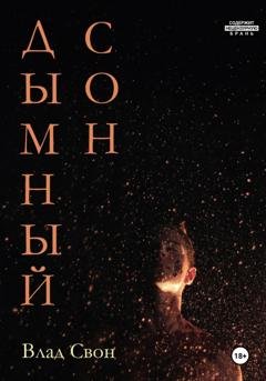 Обложка книги «Дымный сон» — Влад Свон