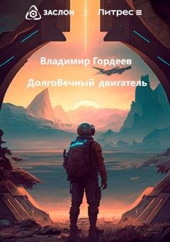 Обложка книги «Долговечный двигатель» — Владимир Юрьевич Гордеев