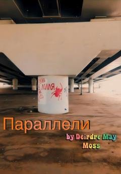 Обложка книги «Параллели» — Deirdre May Moss