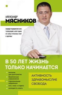 Обложка книги «В 50 лет жизнь только начинается» — Александр Мясников