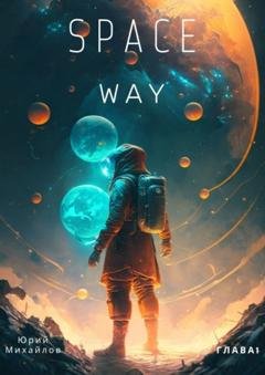 Обложка книги «Space Way» — Юрий Николаевич Михайлов