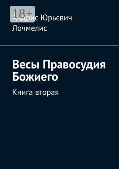 Обложка книги «Весы Правосудия Божиего. Книга вторая» — Андрис Юрьевич Лочмелис
