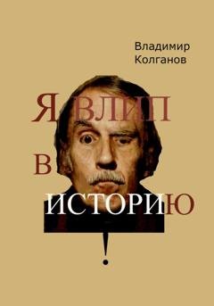 Обложка книги «Я влип в историю!» — Владимир Колганов