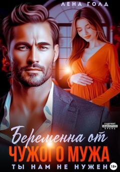 Обложка книги «Беременна от чужого мужа. Ты нам не нужен» — Лена Голд