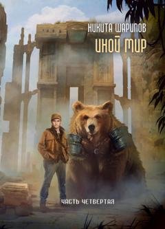 Обложка книги «Иной мир. Часть четвертая» — Никита Шарипов