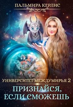Обложка книги «Университет Междумирья 2. Признайся, если сможешь» — Пальмира Керлис