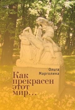 Обложка книги «Как прекрасен этот мир» — Ольга Марголина