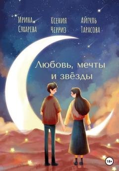 Обложка книги «Любовь, мечты и звёзды» — Ирина Сухарева