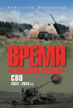 Обложка книги «Время «больших пушек». СВО. 2022—2023 гг.» — Александр Широкорад