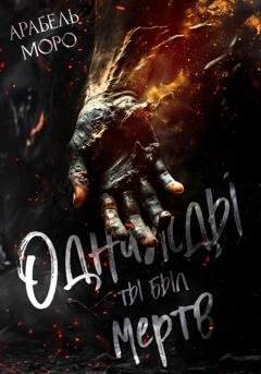 Обложка книги «Однажды ты был мёртв» — Арабель Моро