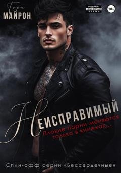 Обложка книги «Неисправимый» — Тори Майрон