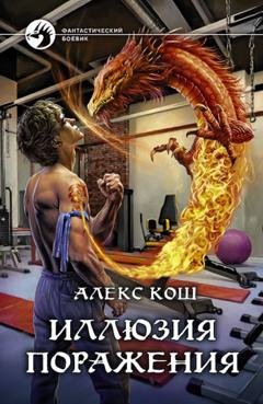 Обложка книги «Иллюзия поражения» — Алекс Кош