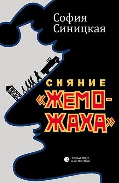 Обложка книги «Сияние «жеможаха»» — София Синицкая