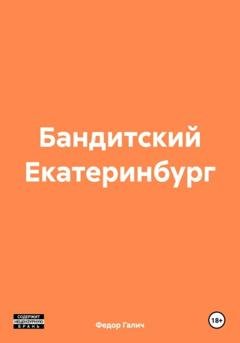 Обложка книги «Бандитский Екатеринбург» — Федор Галич