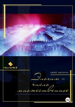 Обложка книги «Элохим – число множественное» — Albireo MKG