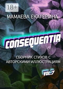 Обложка книги «Consequentia» — Екатерина Мамаева