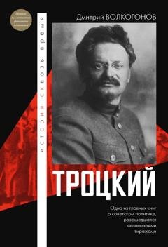 Обложка книги «Троцкий» — Дмитрий Волкогонов