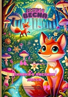 Обложка книги «Сказки о лисенке Лисси» — Есения Весна