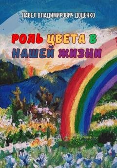 Обложка книги «Роль цвета в нашей жизни» — Павел Владимирович Доценко