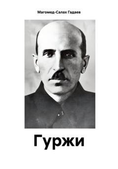 Обложка книги «Гуржи» — Магомед-Салах Гадаев