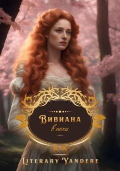 Обложка книги «Вивиана в ночи» — Literary Yandere