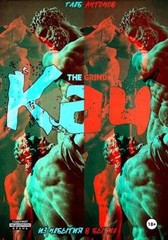 Обложка книги «Кач. Из небытия в бытие» — Глеб Антонов